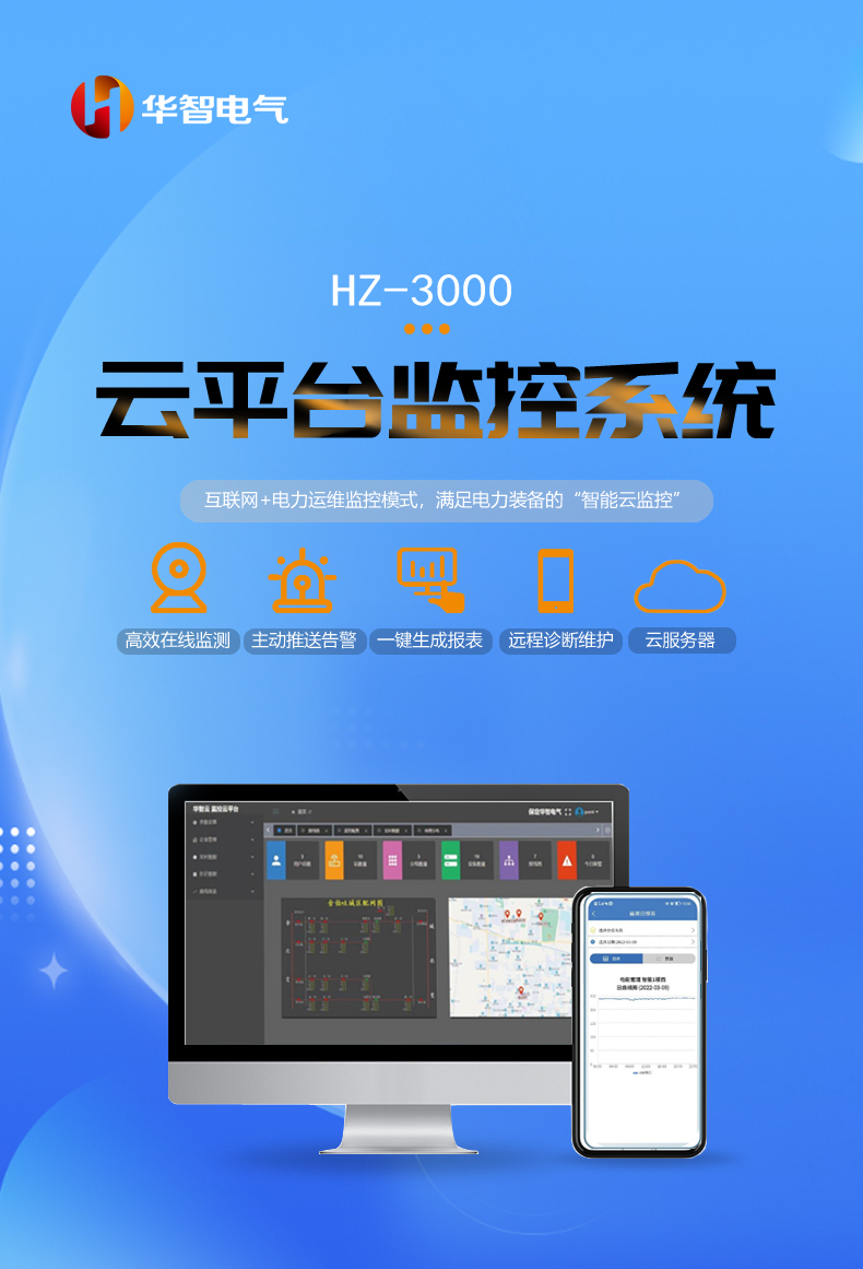 Huazhi Electric HZ-3000 Photovoltaic Power Station Cloud Monitoring Public Place Fault Online Monitoring Cloud Platform Monitoring