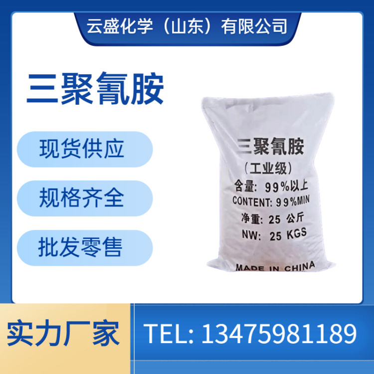 三聚氰胺 工业级 云盛化学 白色单斜晶体 有机化合物化工原料