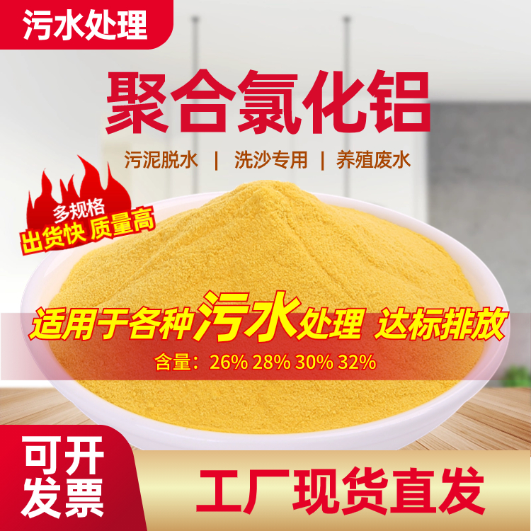 丰泉牌 聚合氯化铝厂家 固体 黄色 工业级 洗砂废水处理用 混凝剂