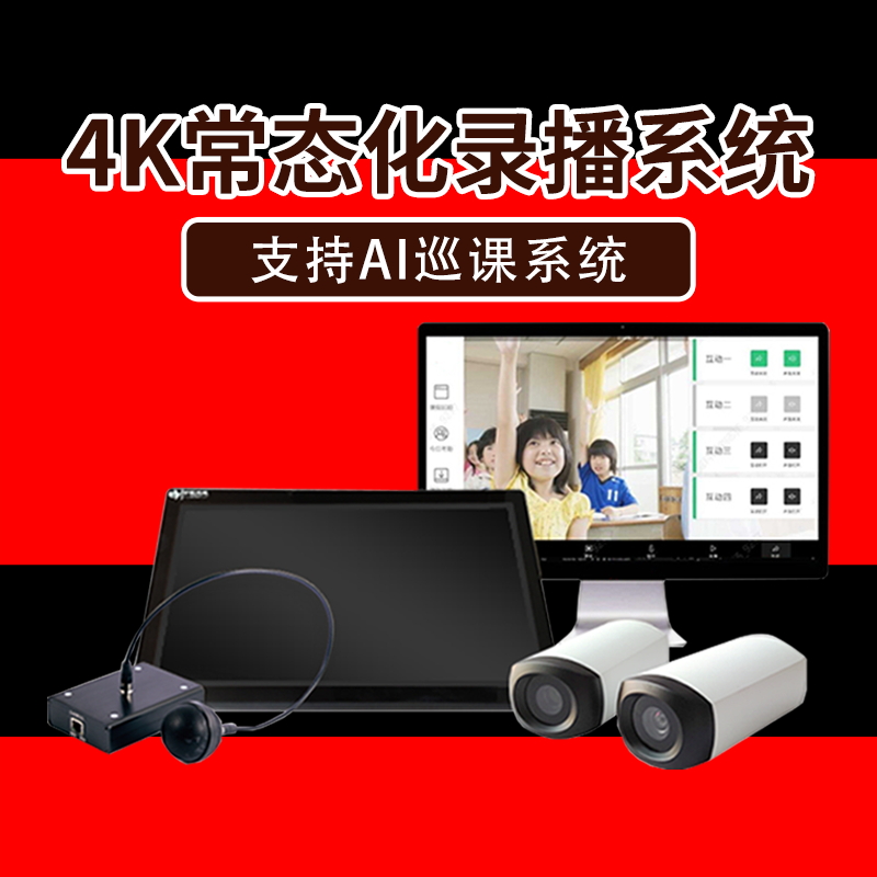 常态化教室录播系统 互动教学 研讨型互动课堂建设方案