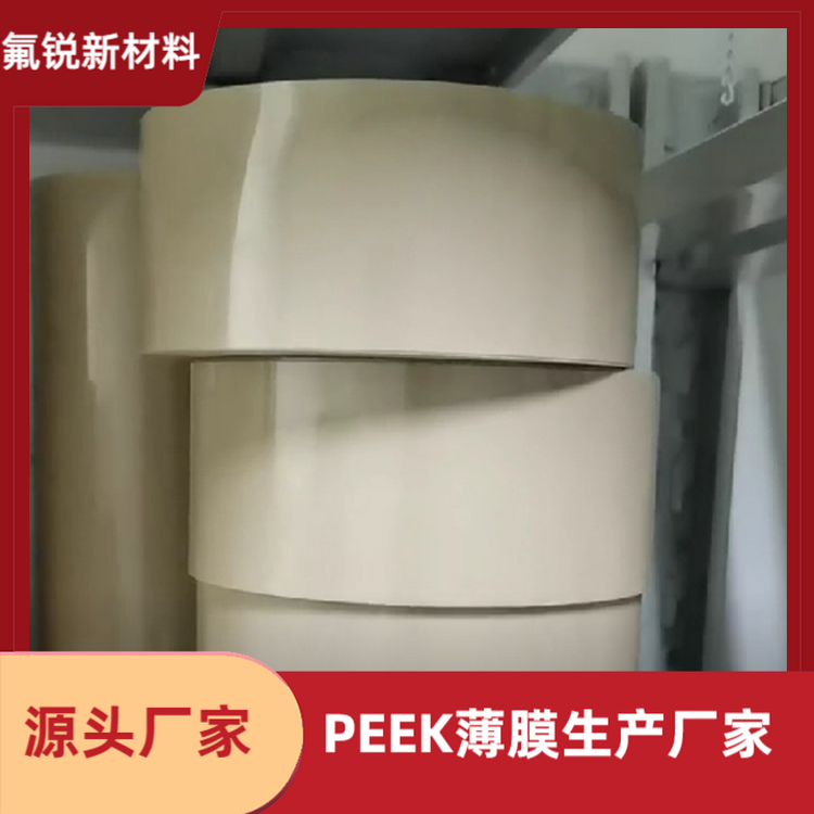 氟锐新材料国产PEEK薄膜 声学振膜定制 规格齐全现货足