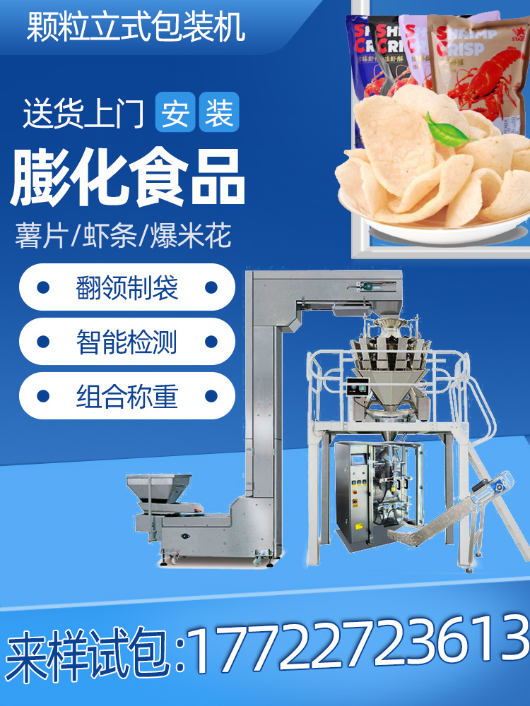 Fully automatic bagged puffed food potato chips and chips vertical packaging machine, customized by the manufacturer and able to charge nitrogen gas