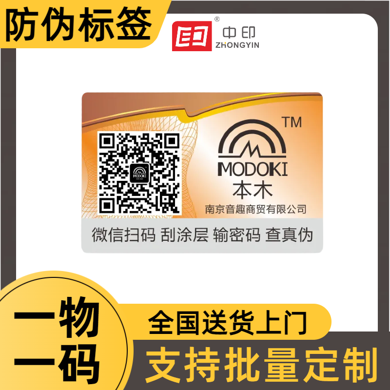 日用品防伪标签 一物一码防伪标签定制 源头厂家 中印