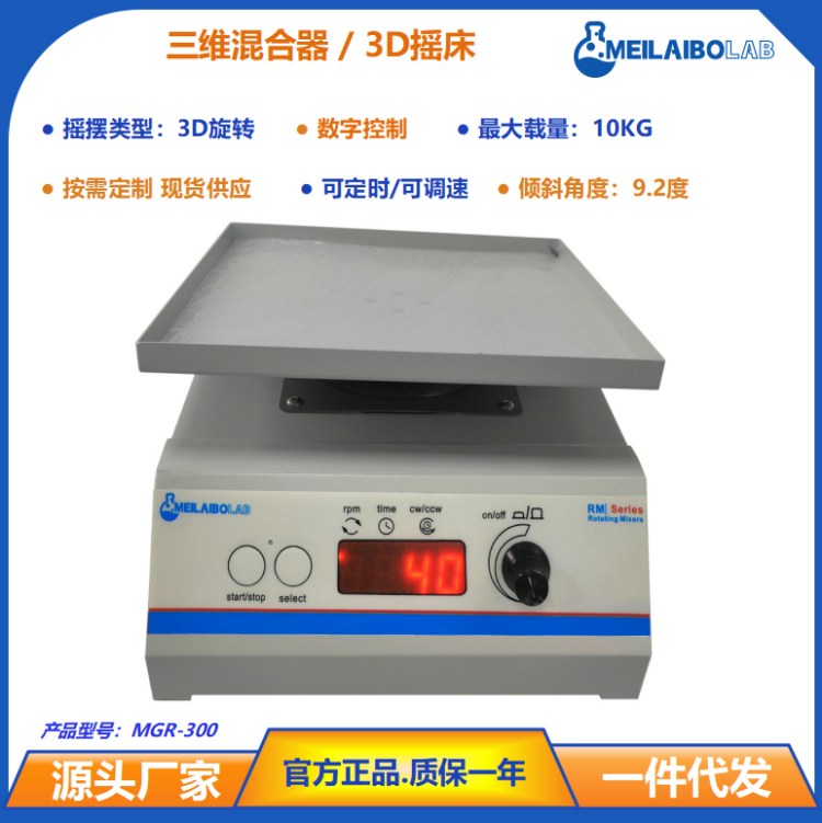 源头工厂 MGR-300 静音 3D 摇床 多角度可调生物样品震荡仪器可开票
