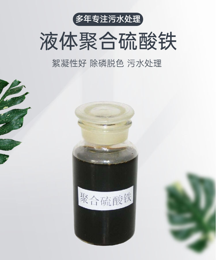 Haoda liquid polymerized Iron(III) sulfate flocculant water treatment coagulant Industrial wastewater treatment