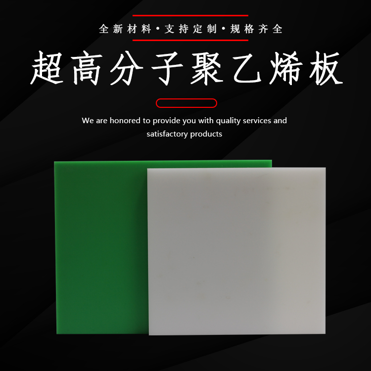 New material ultra high molecular weight polyethylene UHMWPE board with low temperature resistance, impact resistance, and wear resistance can be customized in multiple specifications