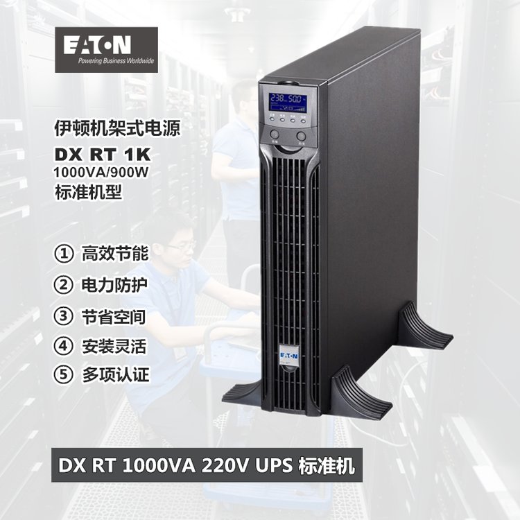 Eaton伊顿DXRT1K UPS不间断电源1KVA900W在线机架塔式稳压UPS电源