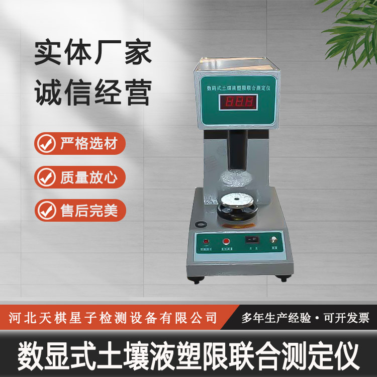 Tianqi Xingzi Digital Display Soil Liquid Plastic Limit Joint Tester Nationwide Package and Timely Delivery