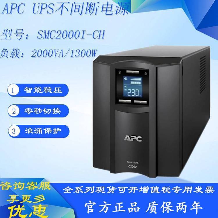 APC UPS不间断电源 SMC2000I-CH 在线互动式 2KVA/1.3KW 内置电池