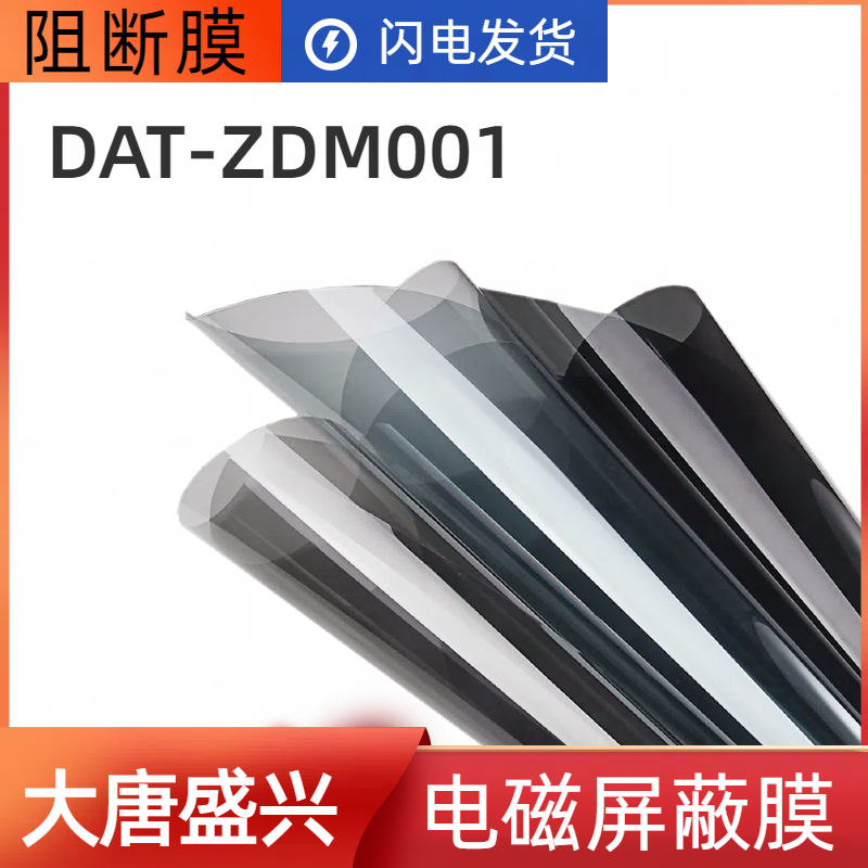 DAT-ZDM001激光阻断膜厂家 防辐射膜 纳米材料 大唐盛兴