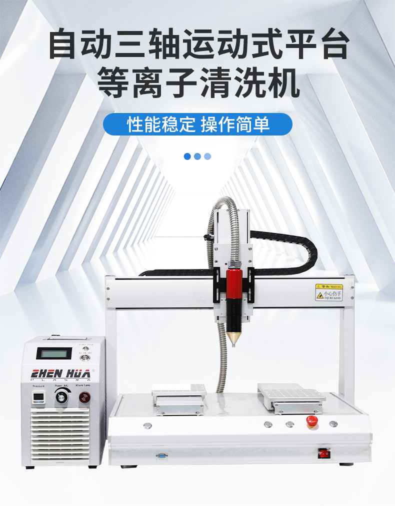 Automatic three-axis motion direct spray plasma cleaning machine ZH-AP-500X-Z can be equipped with a rotating spray gun at low cost