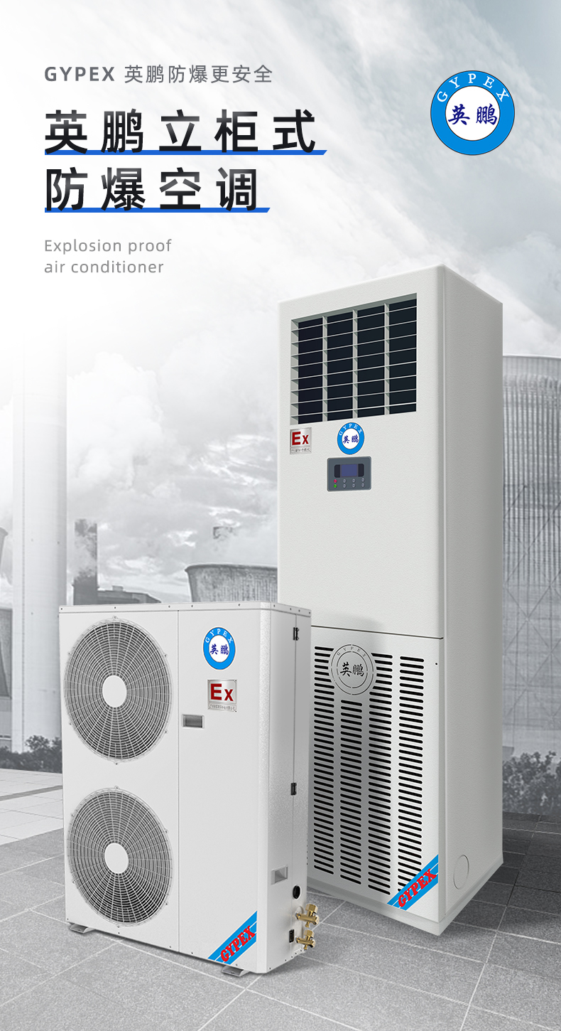 Explosion-proof air conditioning 2P3P5 vertical cabinet type air conditioning substation dangerous goods warehouse oil depot special air conditioning BFKG-12