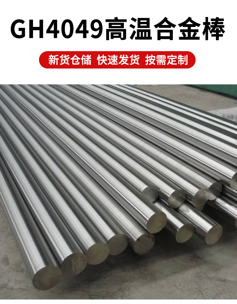 GH4049 high-temperature alloy rod manufacturer's spot GH series alloy rod directly hits the bottom price