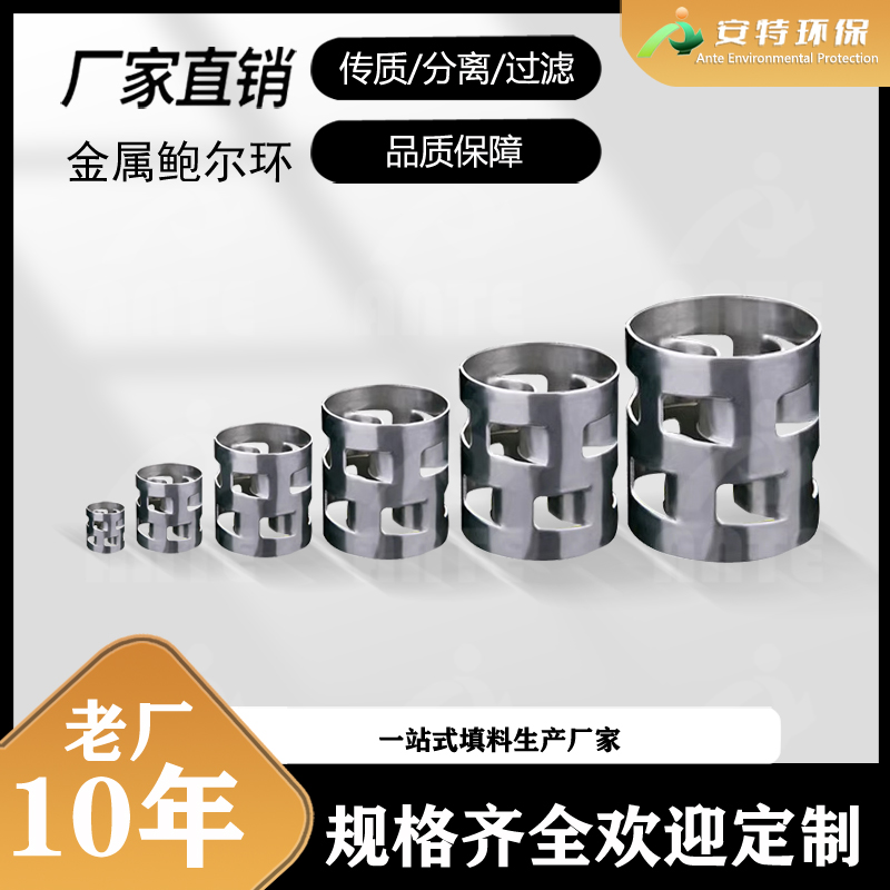 金属鲍尔环 应用于喷淋塔精馏不锈钢散堆填料塔 可定制生产 安特环保