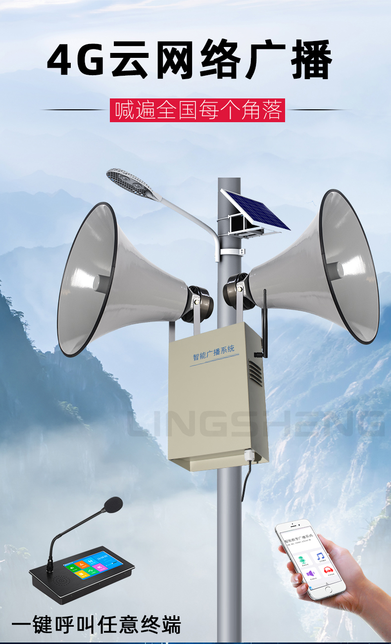 Lingsheng Outdoor Waterproof Sound Column 4G Intelligent Remote Control Audio IP Digital Network Campus Cloud Broadcasting System