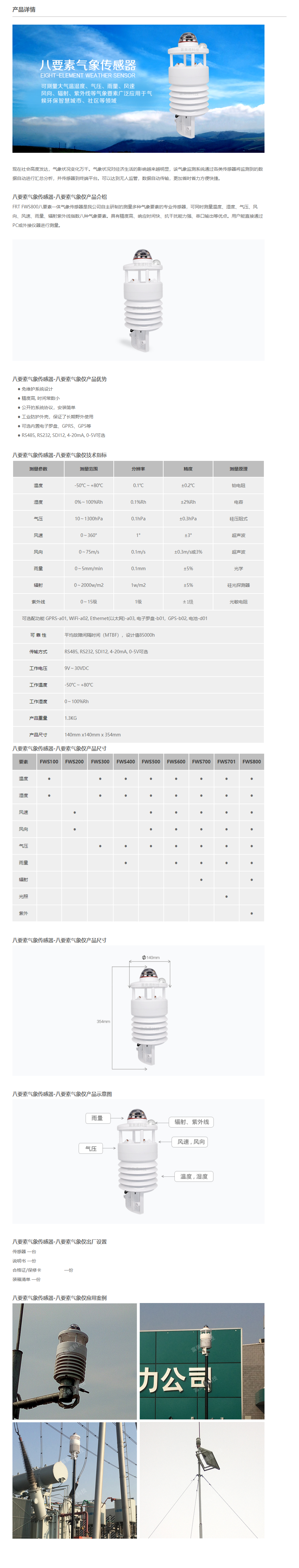 Eight element meteorological sensor, eight parameter meteorological Fuaotong micro meteorological instrument, ultrasonic wind speed