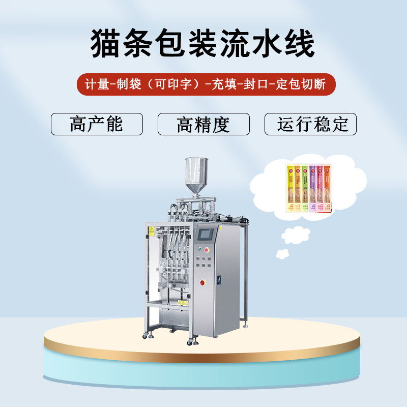 Pet wet food cat strip packaging machinery, strip packaging, multi column packaging machine, precise measurement, source supply