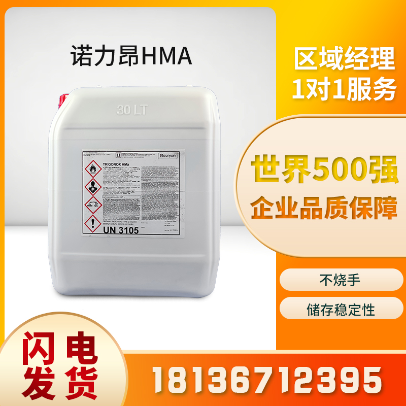 诺力昂 常用的固化剂 TRIGONOX hma 引发剂MIBKP 区域经理1对1服务