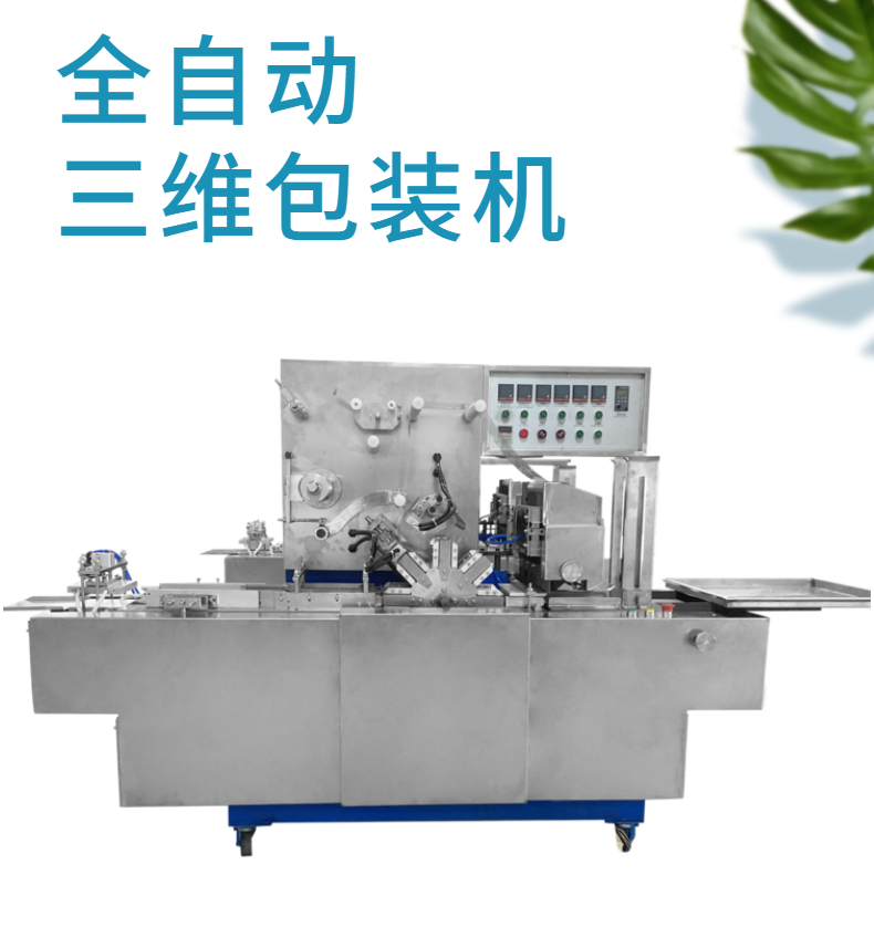 Multi functional transparent film 3D packaging machine, water cigarette box, cigarette box sealing machine, mosquito coil packaging machine, manufacturer can customize