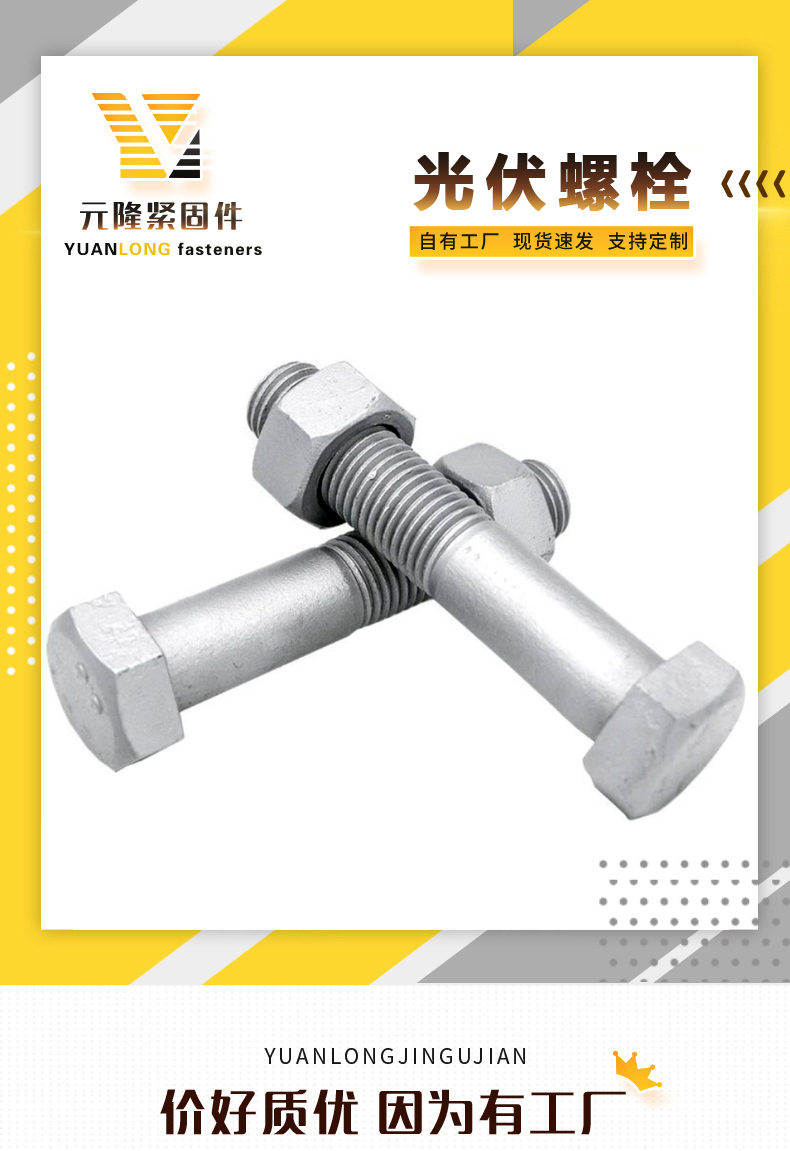 Photovoltaic power hot-dip galvanized bolts, hot-dip galvanized outer hexagonal screws manufacturer Yuanlong