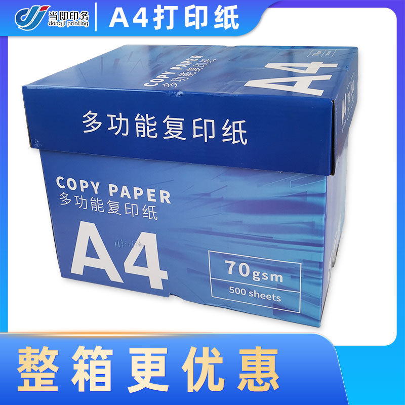 a4纸品牌 70g 80g 高清印刷 稳定性强 提升工作效率 当即
