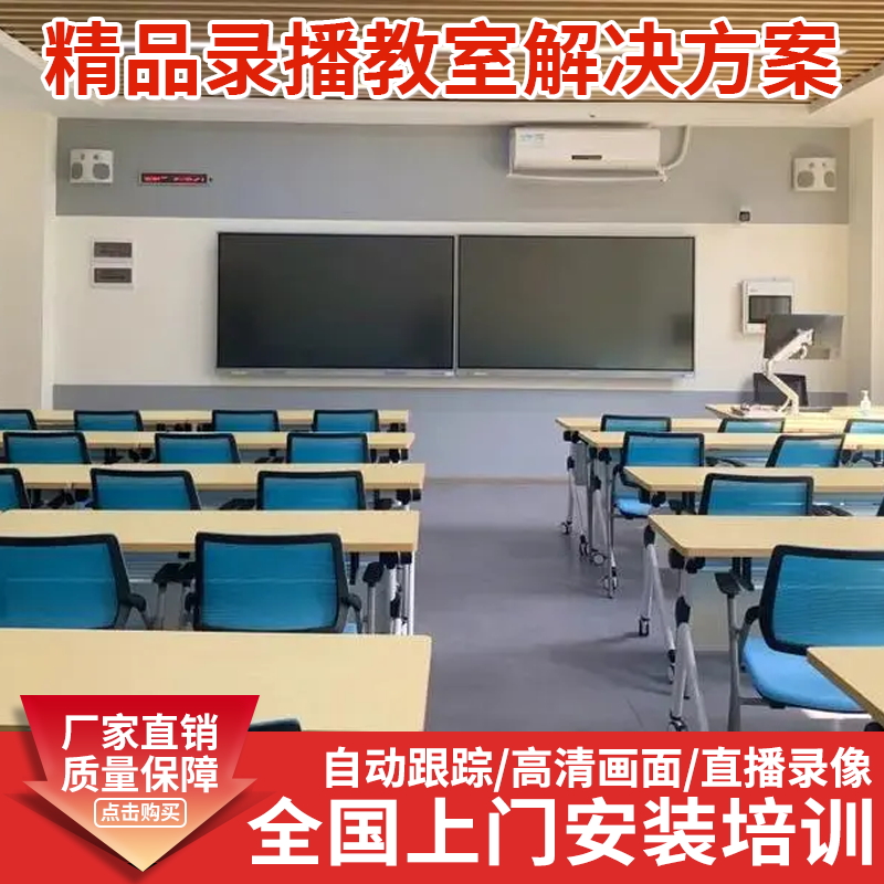 高校多媒体ppt互动录课 精品录播方案教室设备 上门指导安装调试