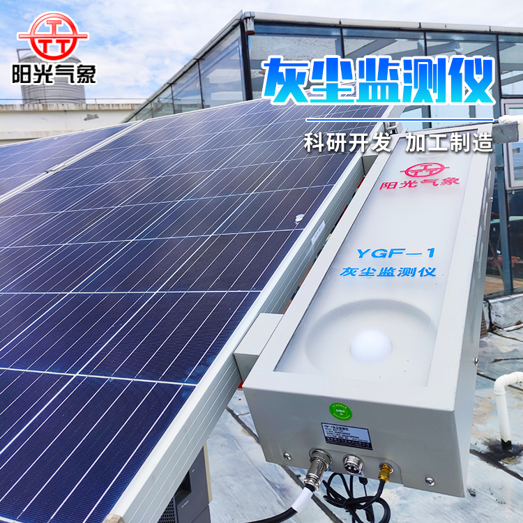 Photovoltaic Module Dust Monitor YGF-1 Photovoltaic Power Plant Dust Monitoring System Transmittance Monitoring