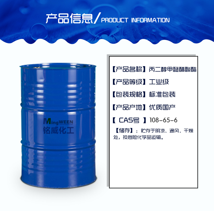 Propylene glycol methyl ether acetate Mingwei ink textile additive industrial grade 108-65-6