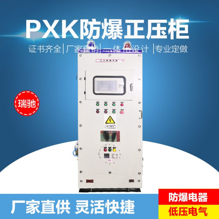 瑞驰通风型和充气型防爆正压柜的用途的不同 厂家直供 非标定制