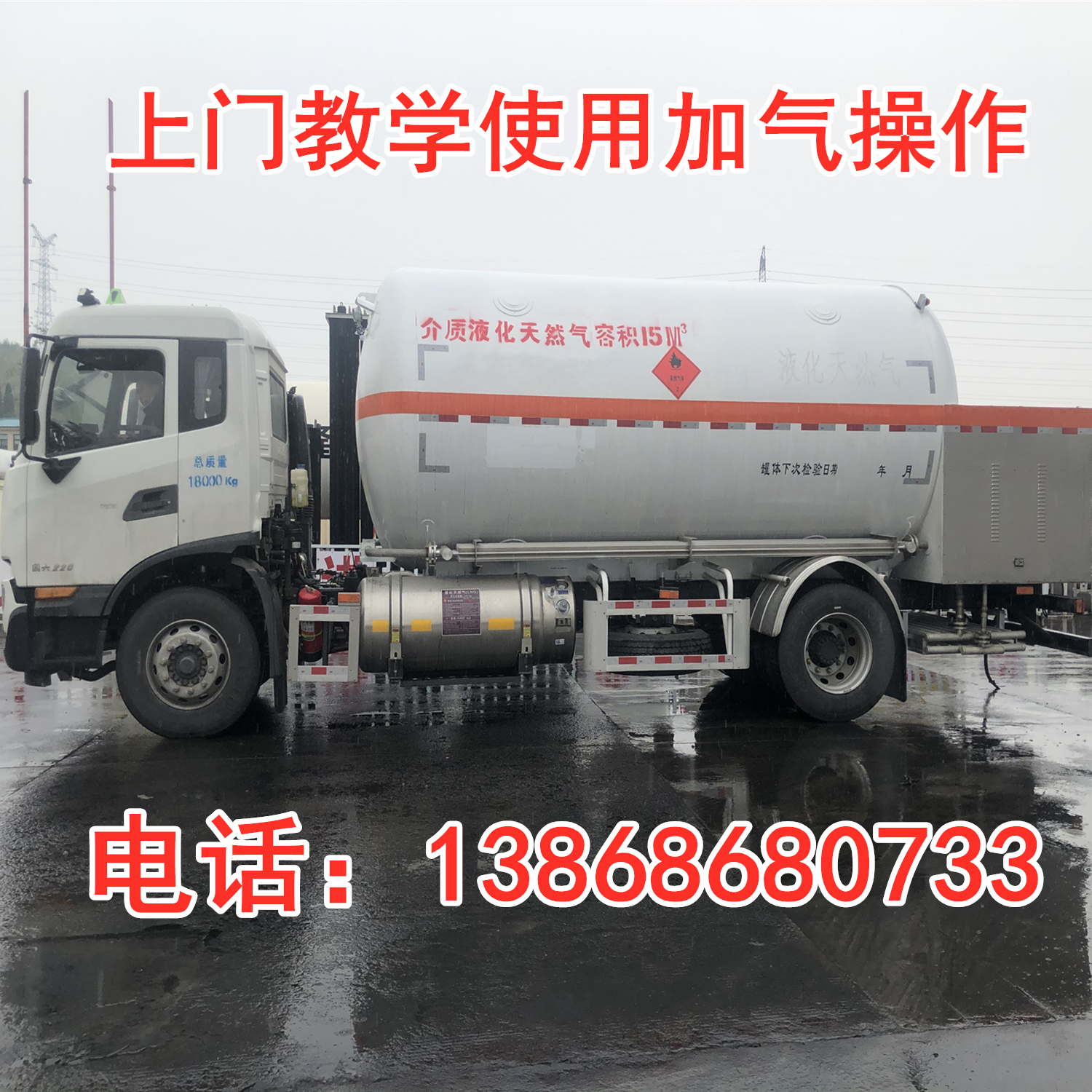 National VI 15 cubic meter liquefied natural gas LNG mobile refueling vehicle