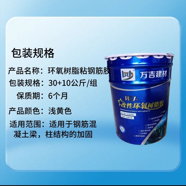 WJ modified epoxy resin bonded with steel, reinforced with concrete bonded with steel, resistant to acid, alkali, aging, high temperature, and strong bonding strength