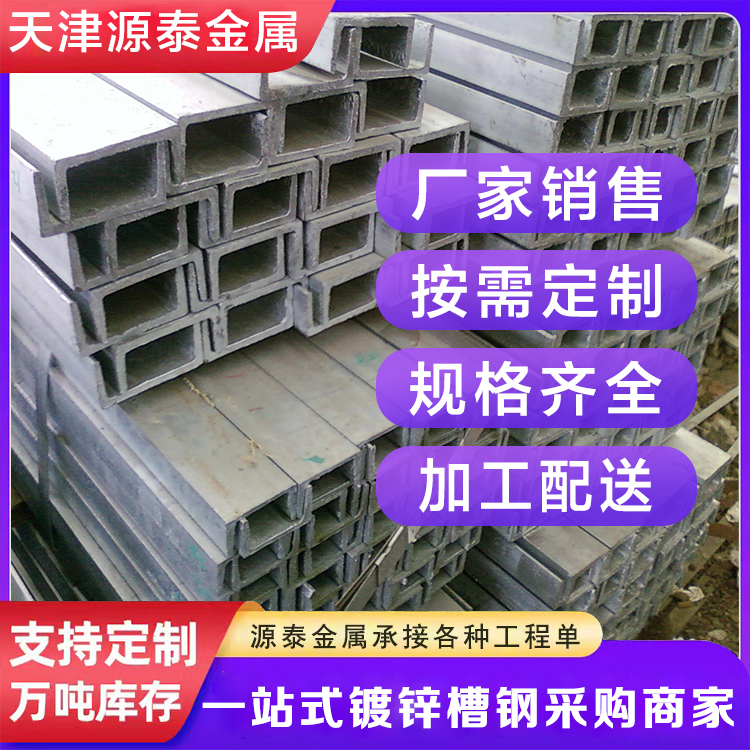 Weixian galvanized channel steel, Weixian channel steel, Guiyang galvanized channel steel price, Chengdu hot-dip galvanized channel steel