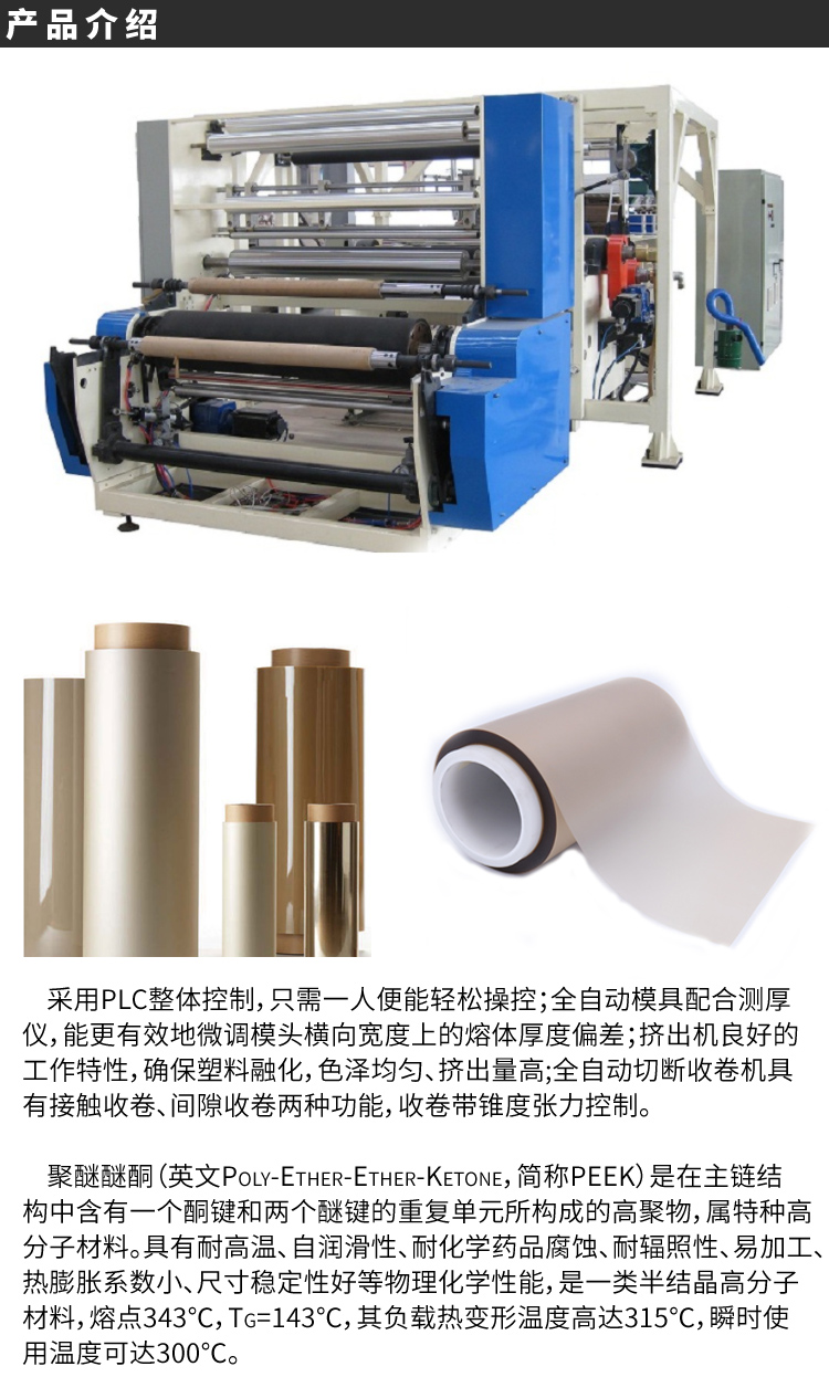 PEEK film production line special engineering high-temperature resistant plastic film stretching production equipment