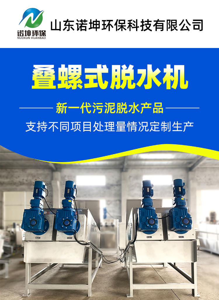 Stacked screw type sludge dewatering machine Industrial sludge Stacking screw machine Stacked screw type processing machine Nokun Environmental Protection