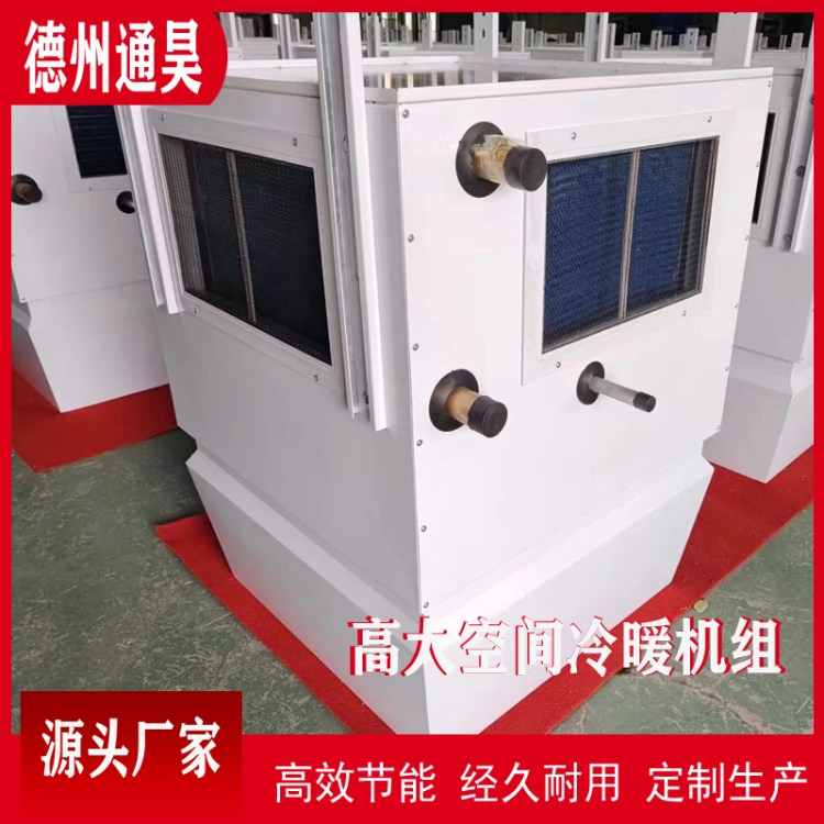 通昊 高大空间冷暖机组 冷热两用 高空场所使用 节能环保