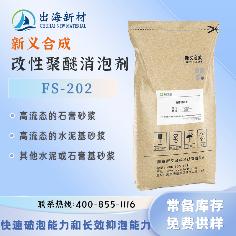 New Synthetic Modified Polyether Powder Defoamer FS-202 for Breaking and Fast Inhibiting Foam Long Cement Foundation Stone Paste Based Mortar