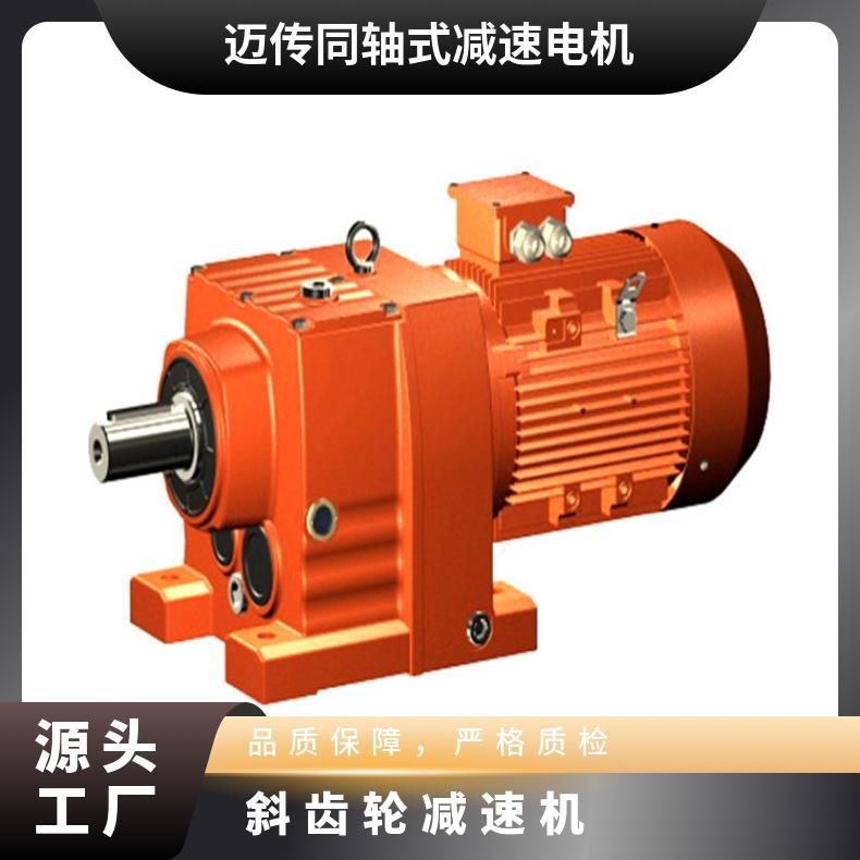 迈传生产 同轴式斜齿轮减速机 R97-30-Y7.5KW-4P-MC 带电机