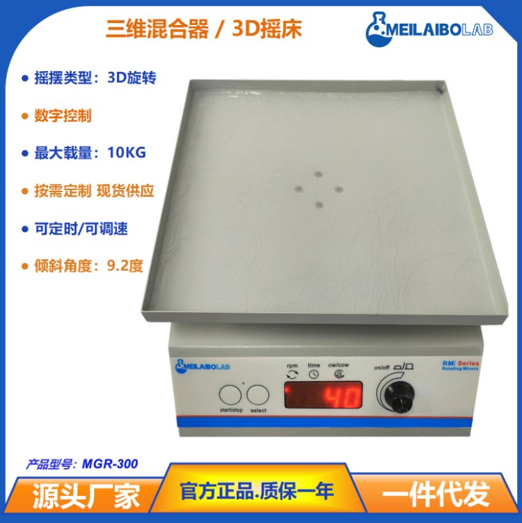 源头工厂 MGR-300 静音 3D 摇床 多角度可调生物样品震荡仪器可开票