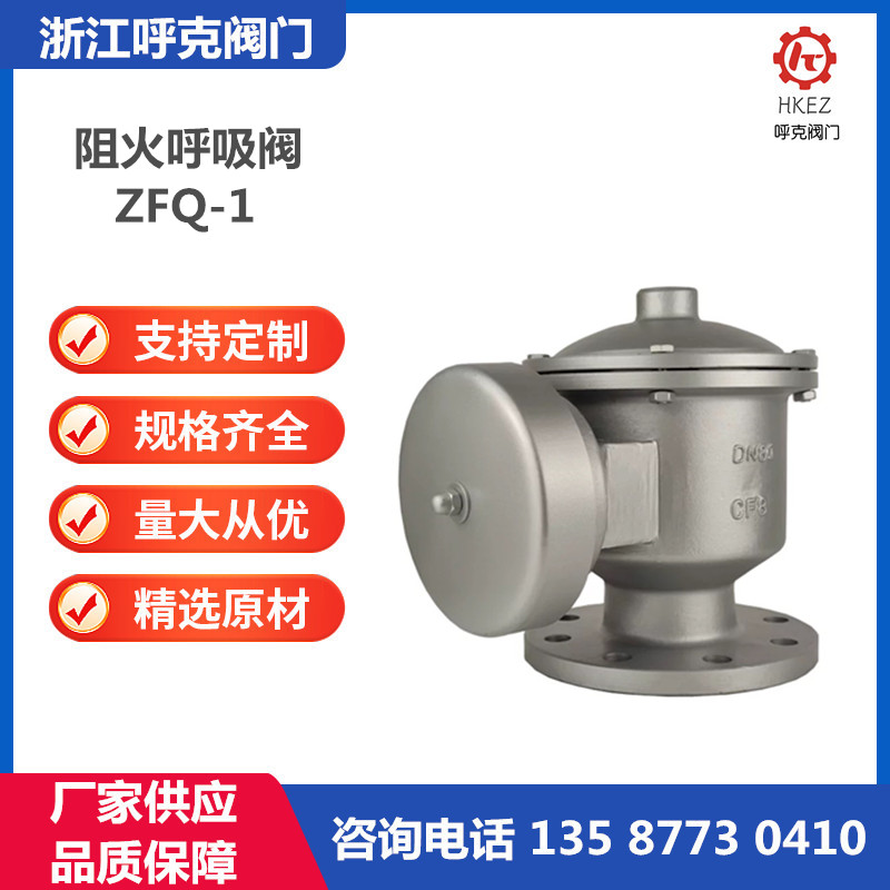 呼克 防爆阻火呼吸阀 全天候 ZFQ-1 铸钢不锈钢材质 储罐