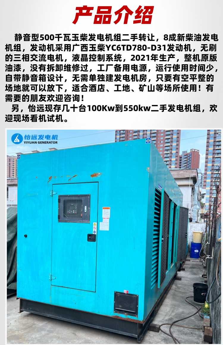 500 kW Yuchai diesel generator set second-hand supply 80% new environmentally friendly silent generator backup power supply