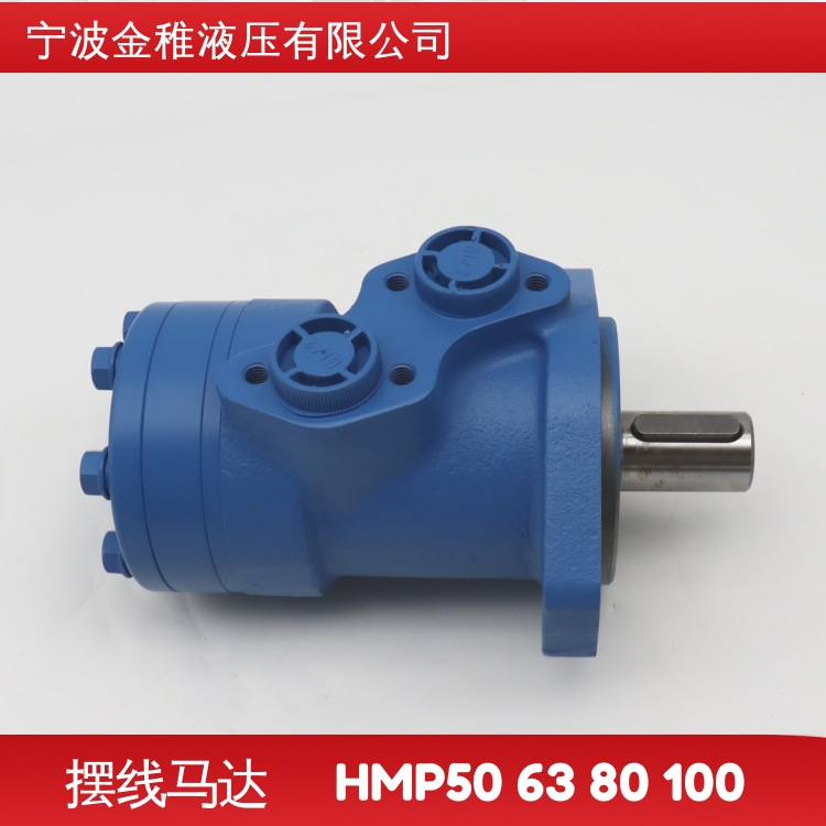 Industrial cycloidal motor HMP50/HMP63/HMP80/HMP100 hydraulic motor