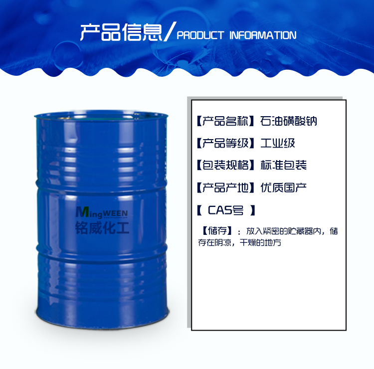 Surfactant Sodium Petroleum Sulfonate Mingwei National Standard Industrial Grade Rust Preventive Emulsifying Additive