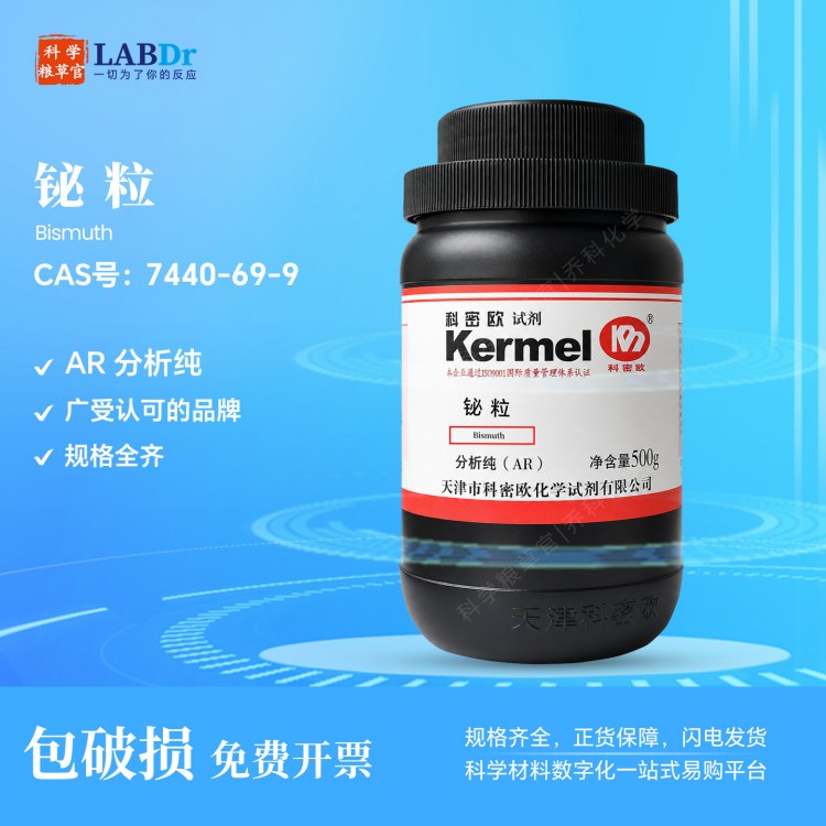科密欧 铋粒 AR/250g 分析纯 CAS 7440-69-9 实验室化学试剂 科学粮草官