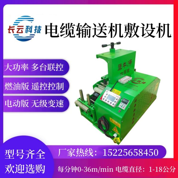 小型中型大型电缆输送机 燃油版电动版拉缆放缆机 桥架管道长云科技