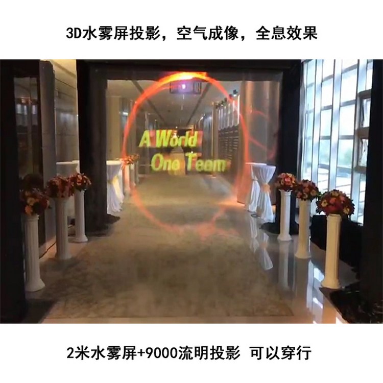 雾屏投影出租 销售安装 3D全息水雾屏 可以穿行的屏幕 喷雾空气成像