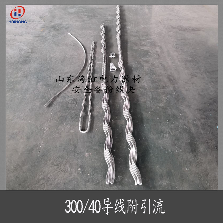 Pre twisted safety backup clamp wire tension attachment drainage Haihong SDG-120/25