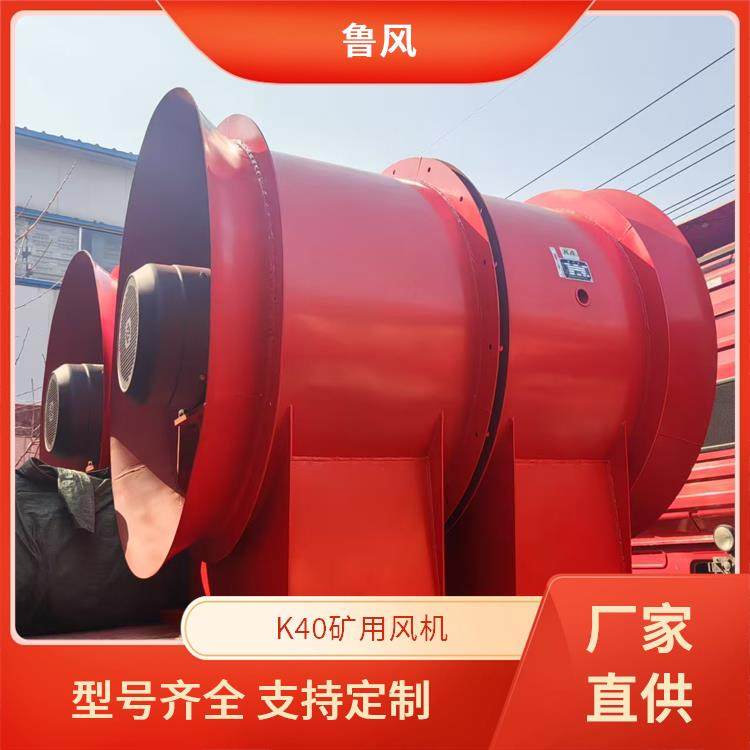 鲁风 K40K45-55KW矿用主扇 FK7.5KW局部通风机