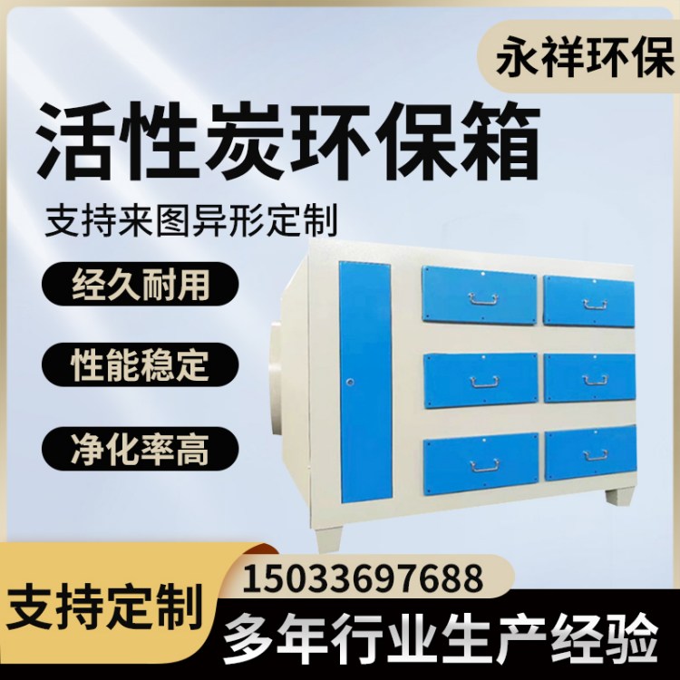 永祥 活性炭箱废气处理设备空气过滤箱 喷漆房喷涂用活性炭吸附箱