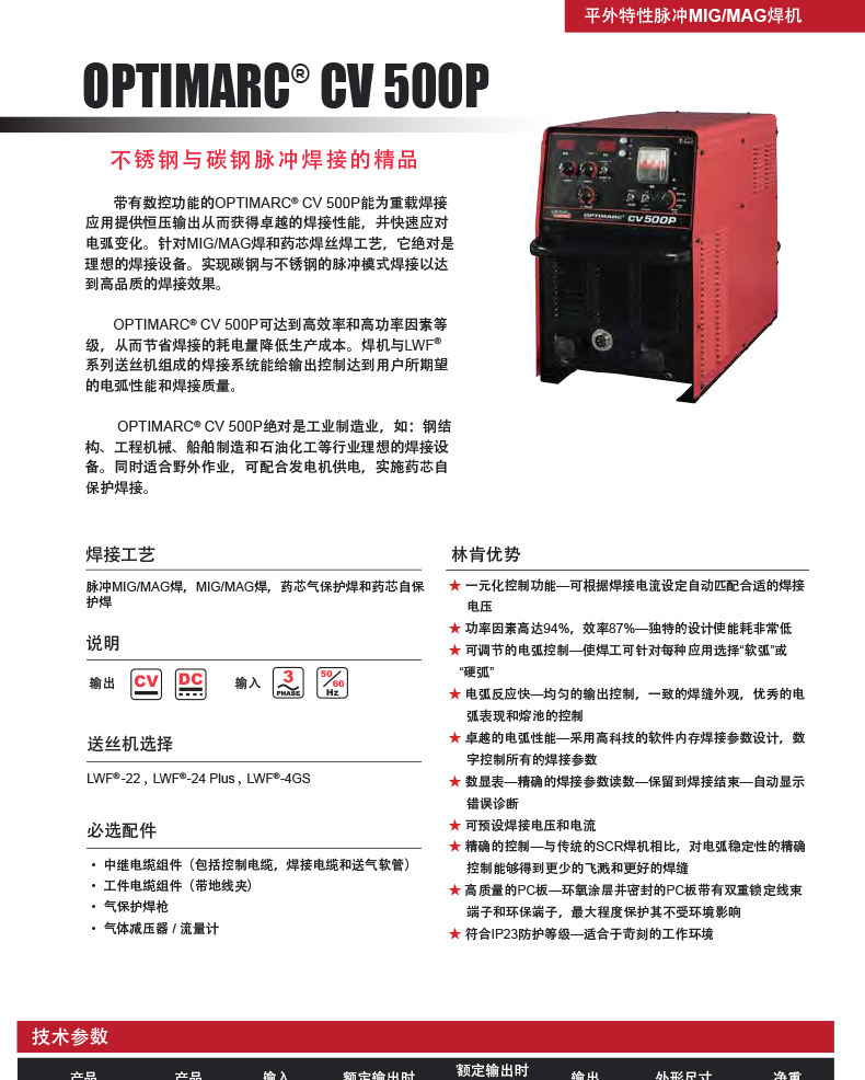 Lincoln welding machine OPTIMARC ®  Numerical control function of CV 500P inverter gas shielded Welding power supply