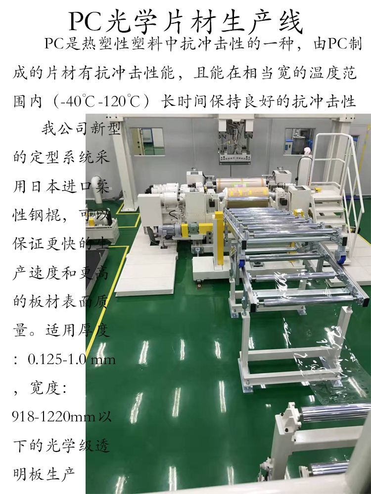 PC optical sheet production equipment Ruijie adopts an efficient single screw extruder